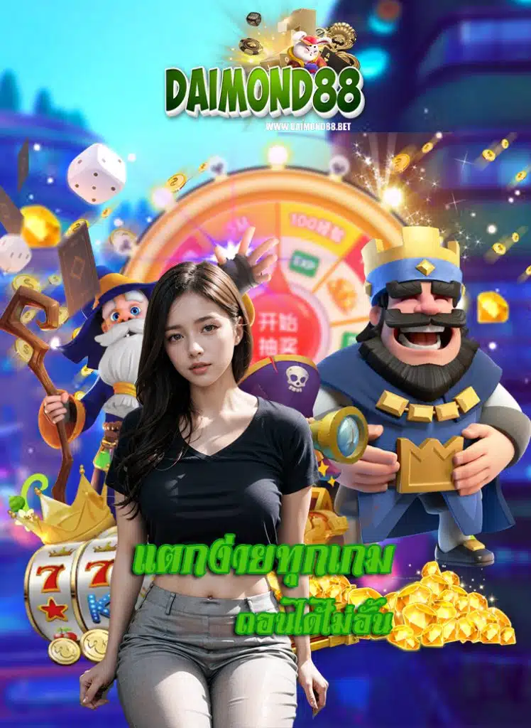 daimond88 เว็บตรง