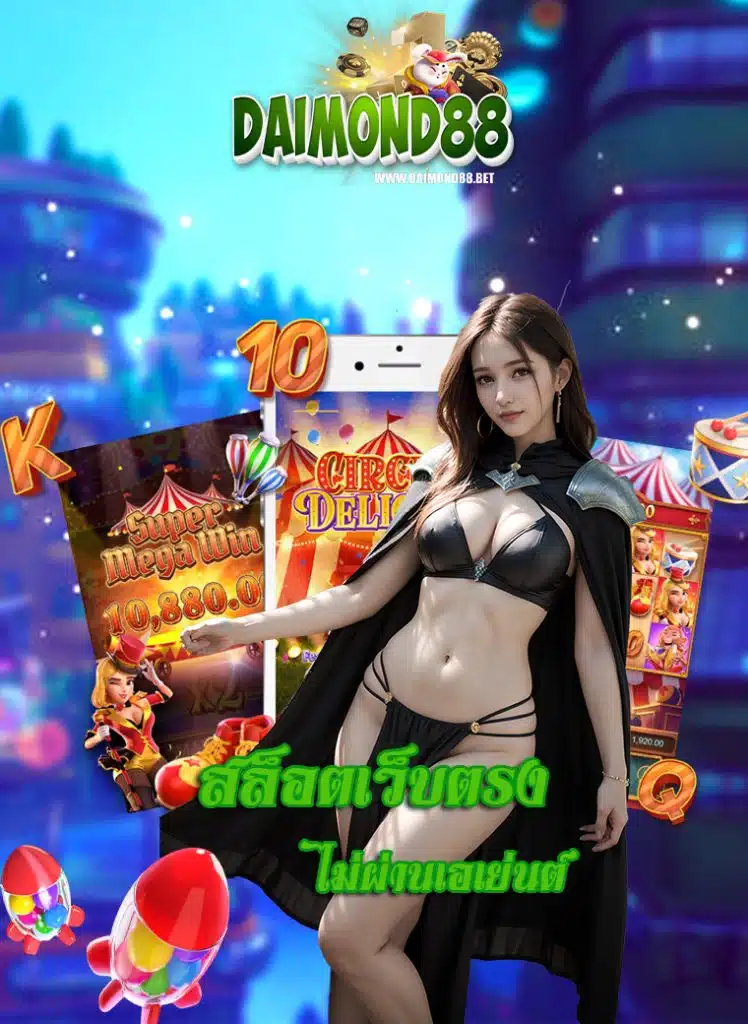 daimond88 ไม่ผ่านเอเย่นต์